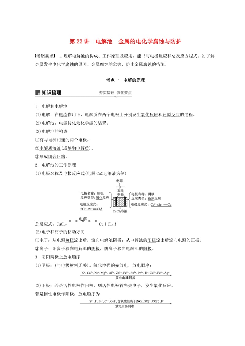 2019年高考化学一轮综合复习 第六章 化学反应与能量变化 第22讲 电解池 金属的电化学腐蚀与防护练习.doc_第1页