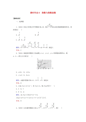 2020高考數(shù)學一輪復習 課時作業(yè)8 指數(shù)與指數(shù)函數(shù) 理.doc