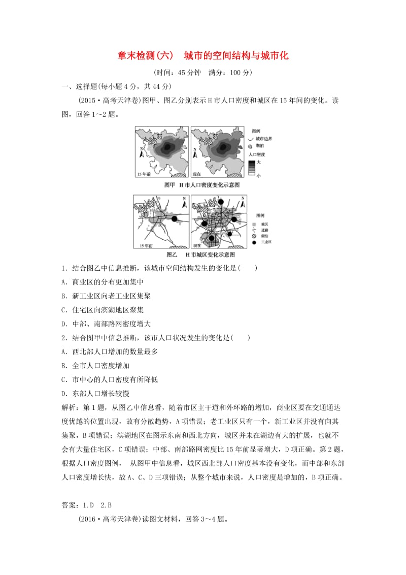 2019版高考地理一轮复习 章末检测（六）城市的空间结构与城市化练习 中图版.doc_第1页