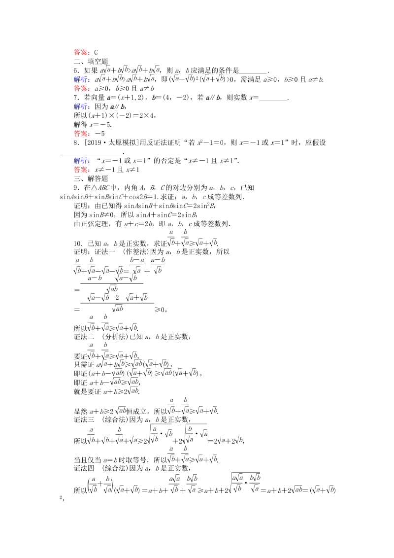 2020高考数学一轮复习 第六章 不等式、推理与证明 课时作业37 直接证明与间接证明 文.doc_第2页