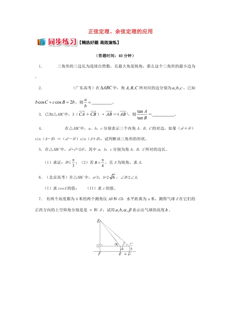 2018高中数学 第1章 解三角形 1.1 正弦定理、余弦定理的应用习题 苏教版必修5.doc_第1页