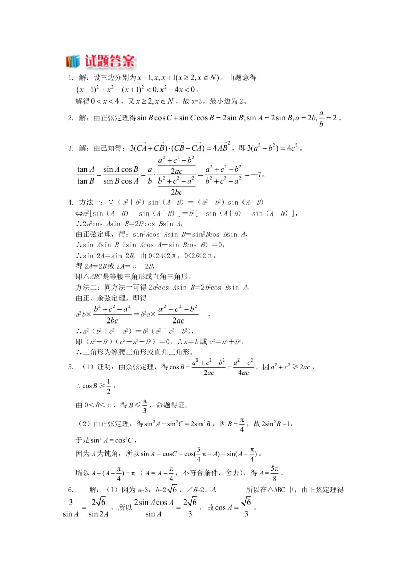 2018高中数学 第1章 解三角形 1.1 正弦定理、余弦定理的应用习题 苏教版必修5.doc_第2页