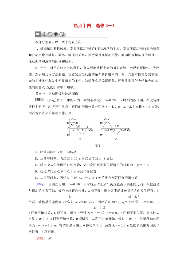 2019届高考物理二轮复习 第二部分 热点专练 热点十四 选修3－4专项训练.doc_第1页