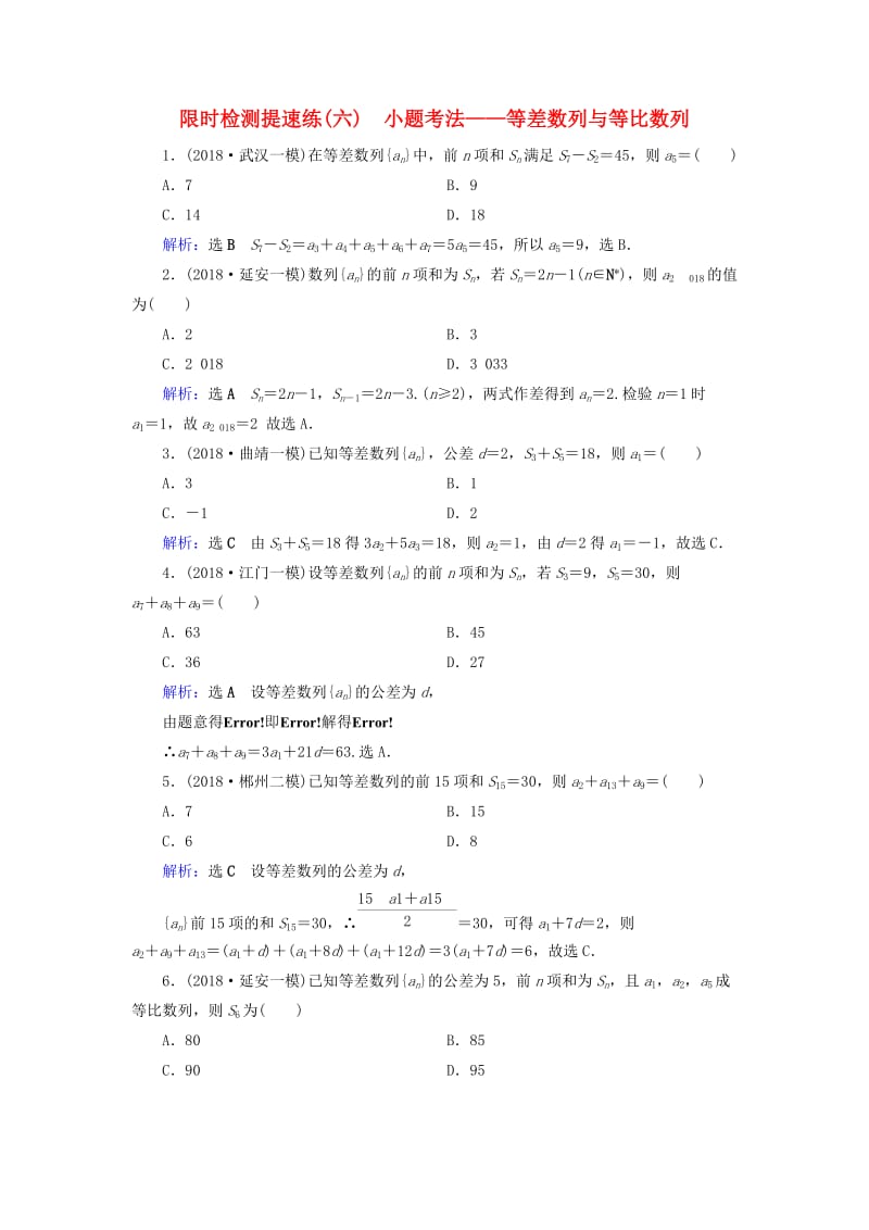 2019版高考数学二轮复习 限时检测提速练6 小题考法——等差数列与等比数列.doc_第1页