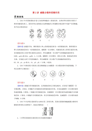 2019高考生物大一輪復(fù)習(xí) 第4單元 細(xì)胞的生命歷程 第2講 減數(shù)分裂和受精作用真題演練 新人教版必修1.doc