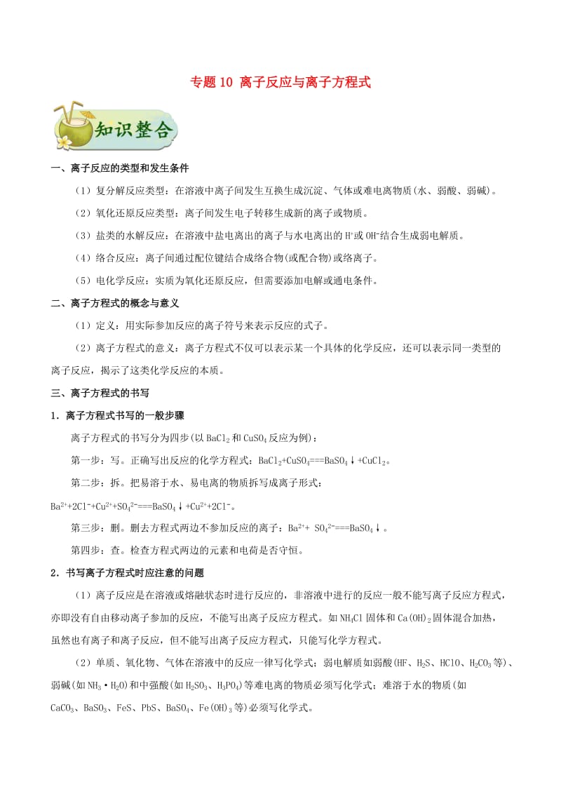 2019年高考化学 考点一遍过 专题10 离子反应与离子方程式.doc_第1页