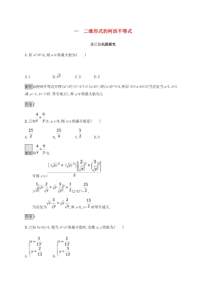 2018-2019版高中數(shù)學 第三章 柯西不等式與排序不等式 3.1 二維形式的柯西不等式試題 新人教A版選修4-5.doc