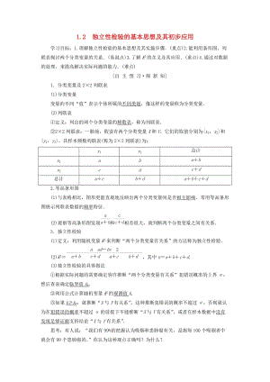 2018年秋高中數學 第1章 統(tǒng)計案例 1.2 獨立性檢驗的基本思想及其初步應用學案 新人教A版選修1 -2.doc