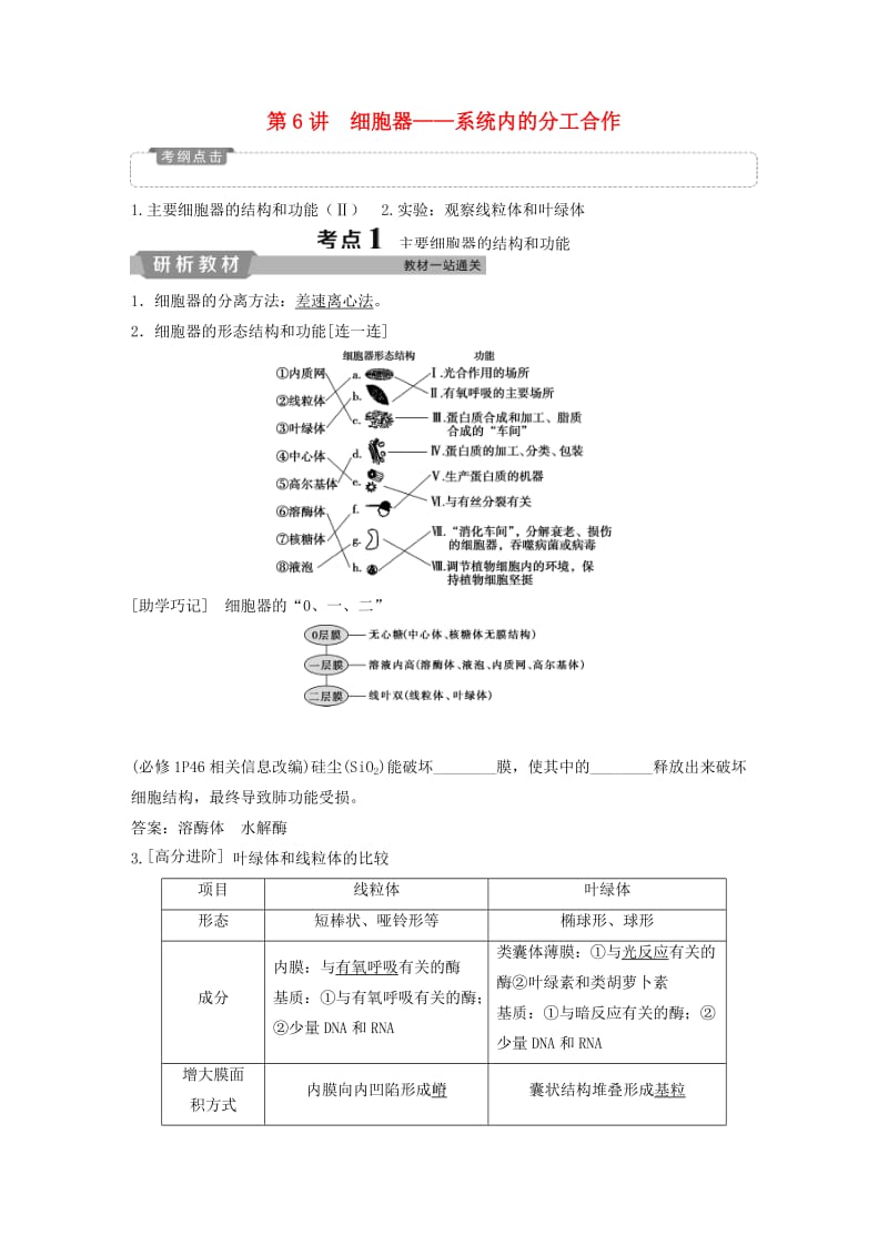 2019届高考生物一轮复习 第二单元 细胞的结构和物质运输 第6讲 细胞器——系统内的分工合作学案.doc_第1页