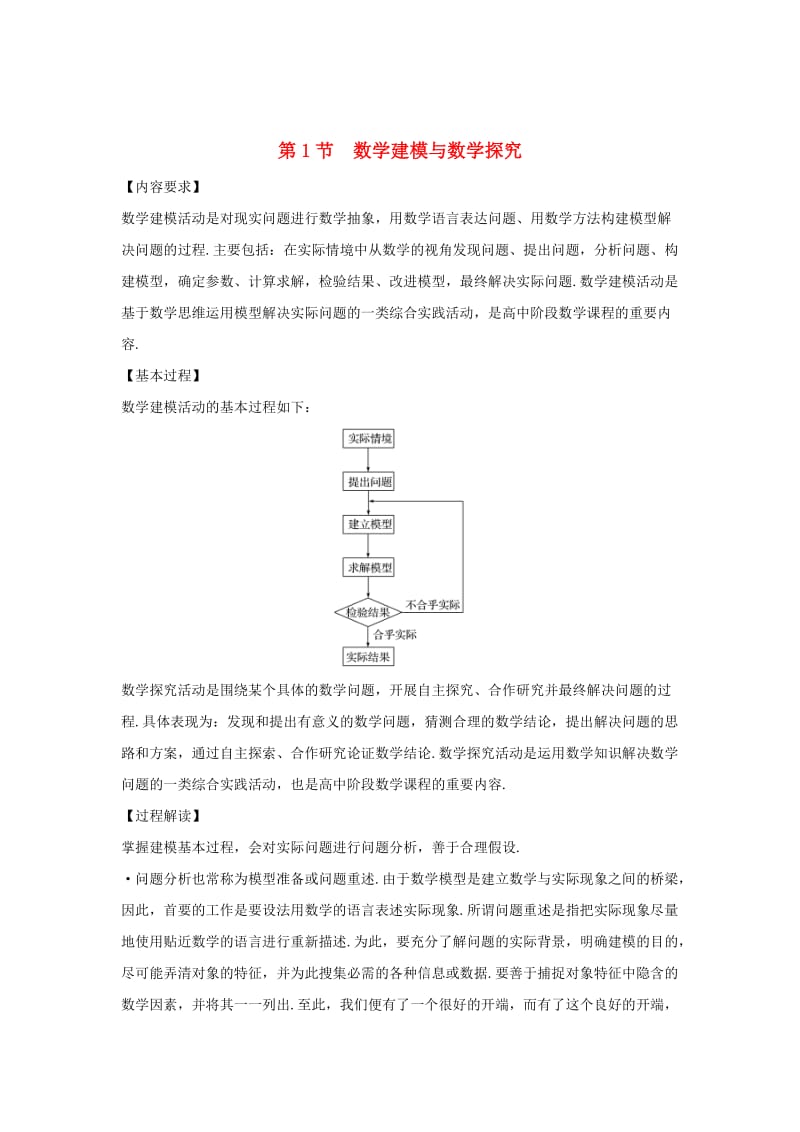 2020版高考数学大一轮复习 第十一章 数学建模与数学探究(自主阅读) 第1节 数学建模与数学探究讲义 理（含解析）新人教A版.doc_第1页