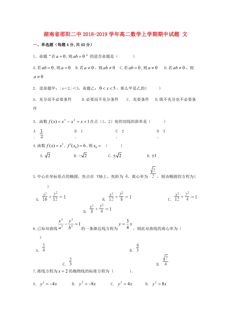 湖南省邵阳二中2018-2019学年高二数学上学期期中试题 文.doc_第1页