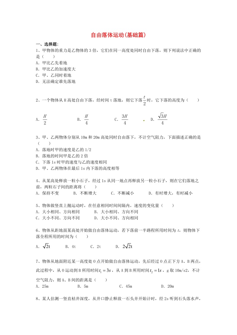 2018高中物理 第一章 运动的描述 自由落体运动练习（基础篇）教科版必修1.doc_第1页