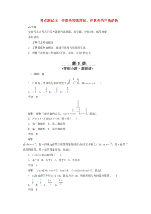 2020高考數(shù)學(xué)刷題首選卷 考點(diǎn)測試18 任意角和弧度制 理（含解析）.docx