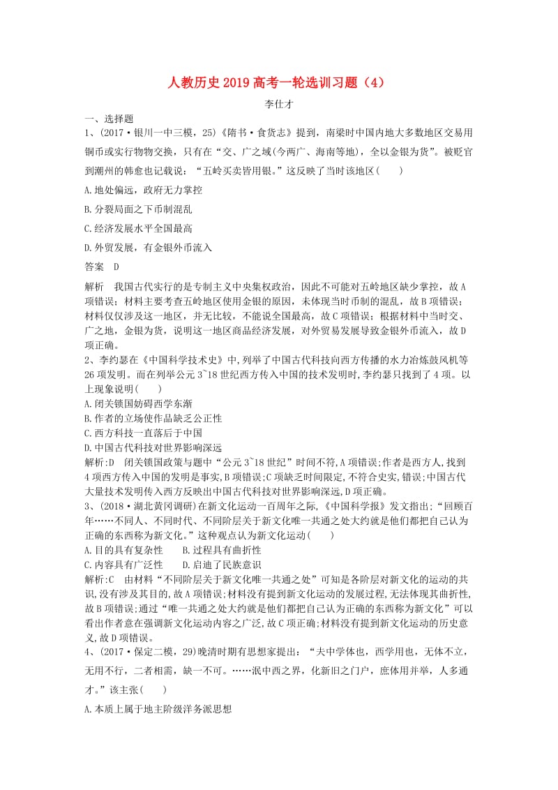 2019高考历史一轮选训习题4含解析新人教版.doc_第1页