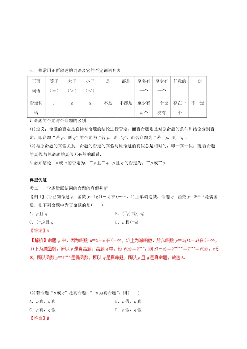 2019年高考数学总复习 专题1.3 简单的逻辑联结词、全称量词与存在量词导学案 理.doc_第2页