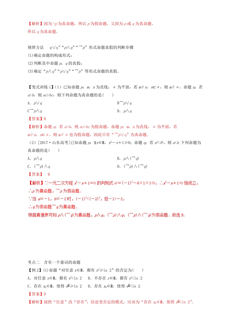 2019年高考数学总复习 专题1.3 简单的逻辑联结词、全称量词与存在量词导学案 理.doc_第3页