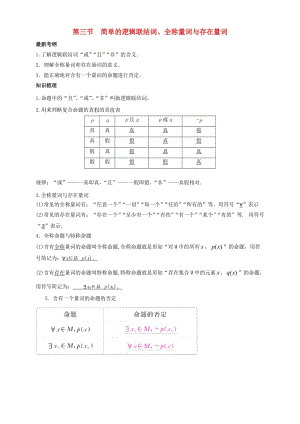 2019年高考數(shù)學(xué)總復(fù)習(xí) 專題1.3 簡單的邏輯聯(lián)結(jié)詞、全稱量詞與存在量詞導(dǎo)學(xué)案 理.doc