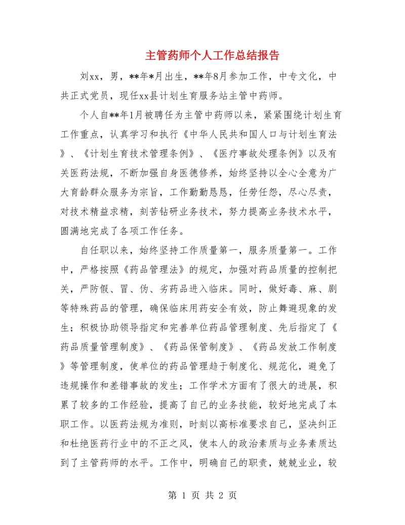 主管药师个人工作总结报告.doc_第1页