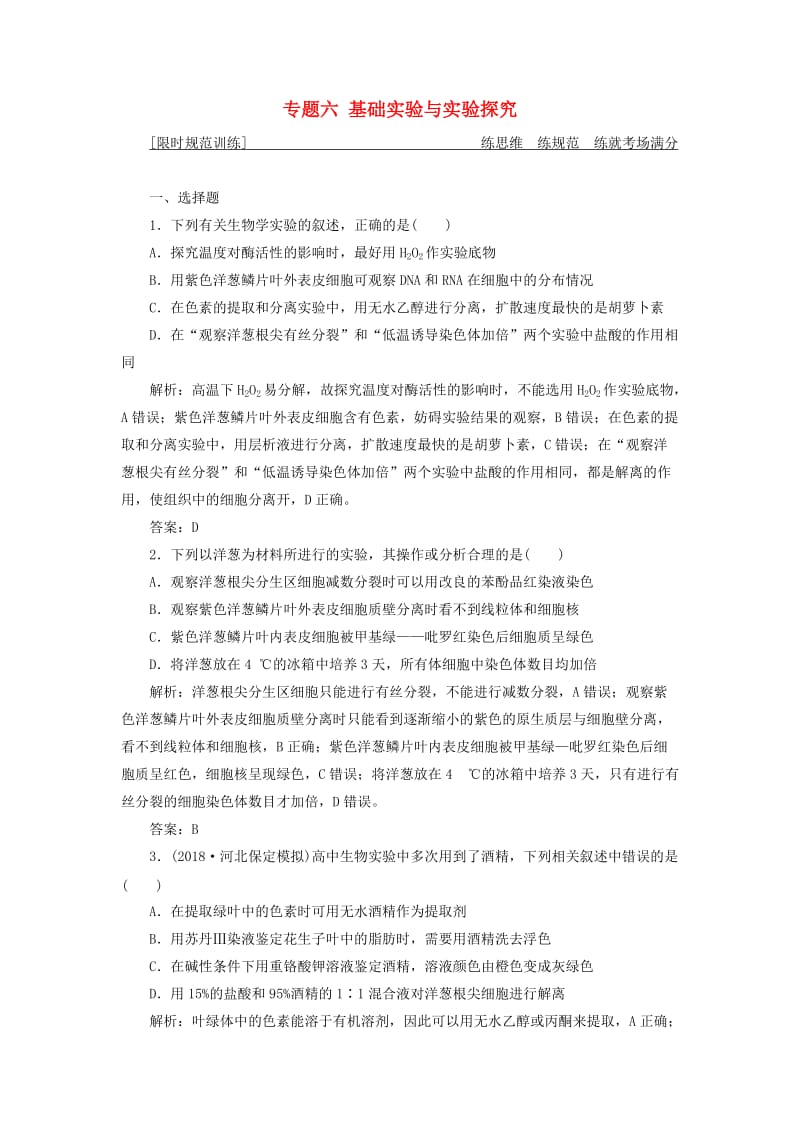 2019高考生物二轮复习 专题六 基础实验与实验探究限时规范训练.doc_第1页