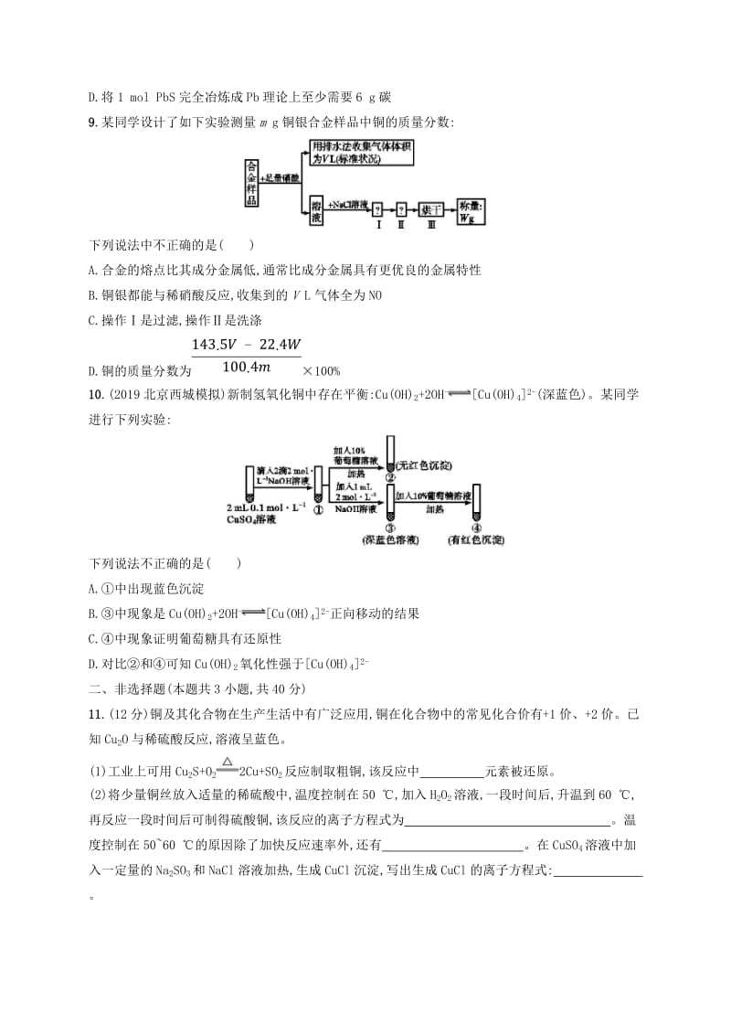 2020版高考化学大一轮复习 课时规范练9 铜及其重要化合物 用途广泛的金属材料 新人教版.doc_第3页