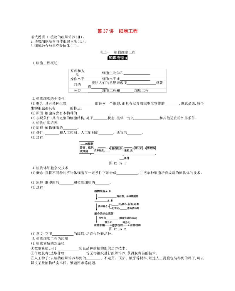 2019版高考生物一轮复习 第12单元 现代生物科技专题 第37讲 细胞工程学案 苏教版.doc_第1页