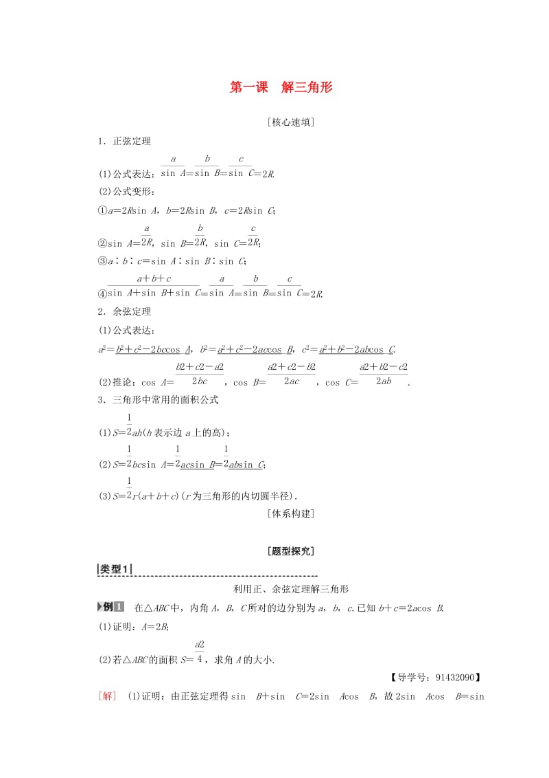 2018年秋高中数学 第一章 解三角形 阶段复习课 第1课 解三角形学案 新人教A版必修5.doc_第1页