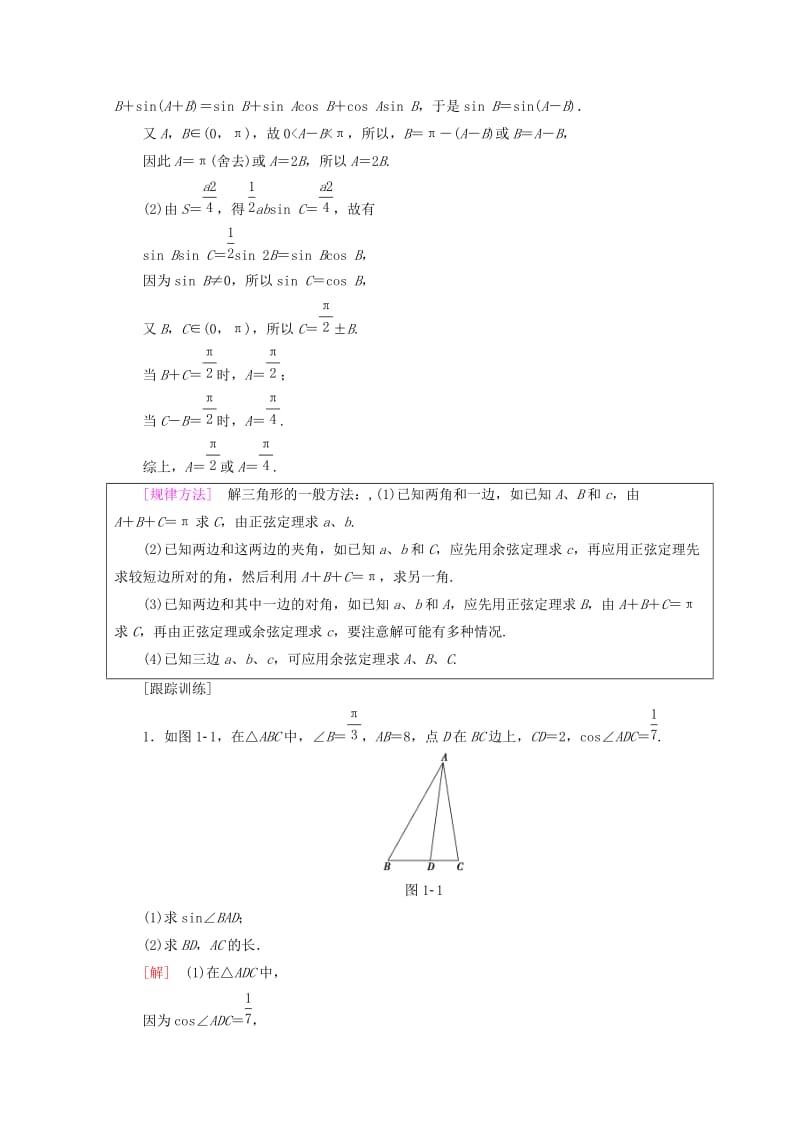 2018年秋高中数学 第一章 解三角形 阶段复习课 第1课 解三角形学案 新人教A版必修5.doc_第2页