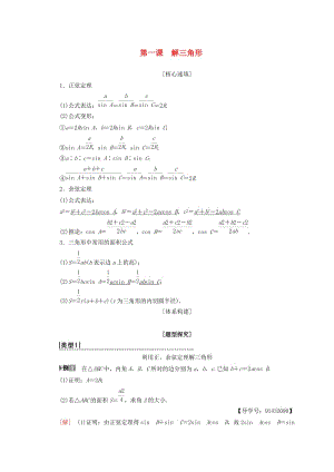 2018年秋高中數(shù)學(xué) 第一章 解三角形 階段復(fù)習(xí)課 第1課 解三角形學(xué)案 新人教A版必修5.doc