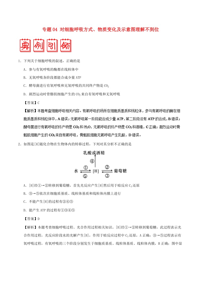 2019年高考生物 高频易错点（一）专题04 对细胞呼吸方式、物质变化及示意图理解不到位.doc_第1页