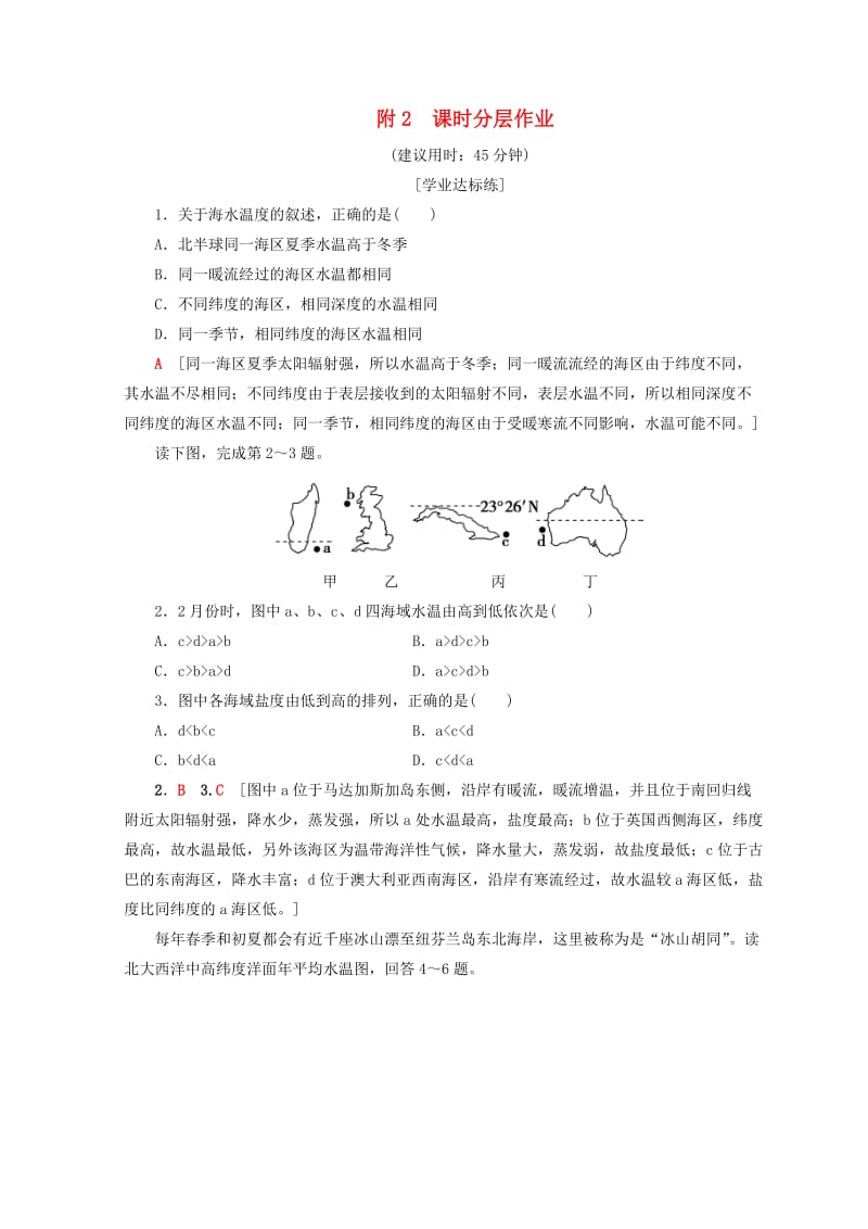 2018秋高中地理 第2单元 从地球圈层看地理环境 海水的性质同步练习 鲁教版必修1.doc_第1页