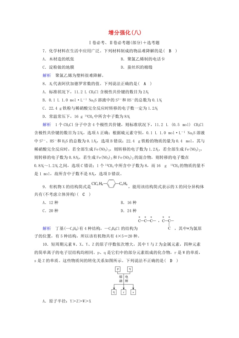 2019届高考化学“985”冲刺增分强化练.doc_第1页