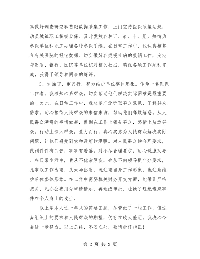 医保工作人员年终个人总结.doc_第2页