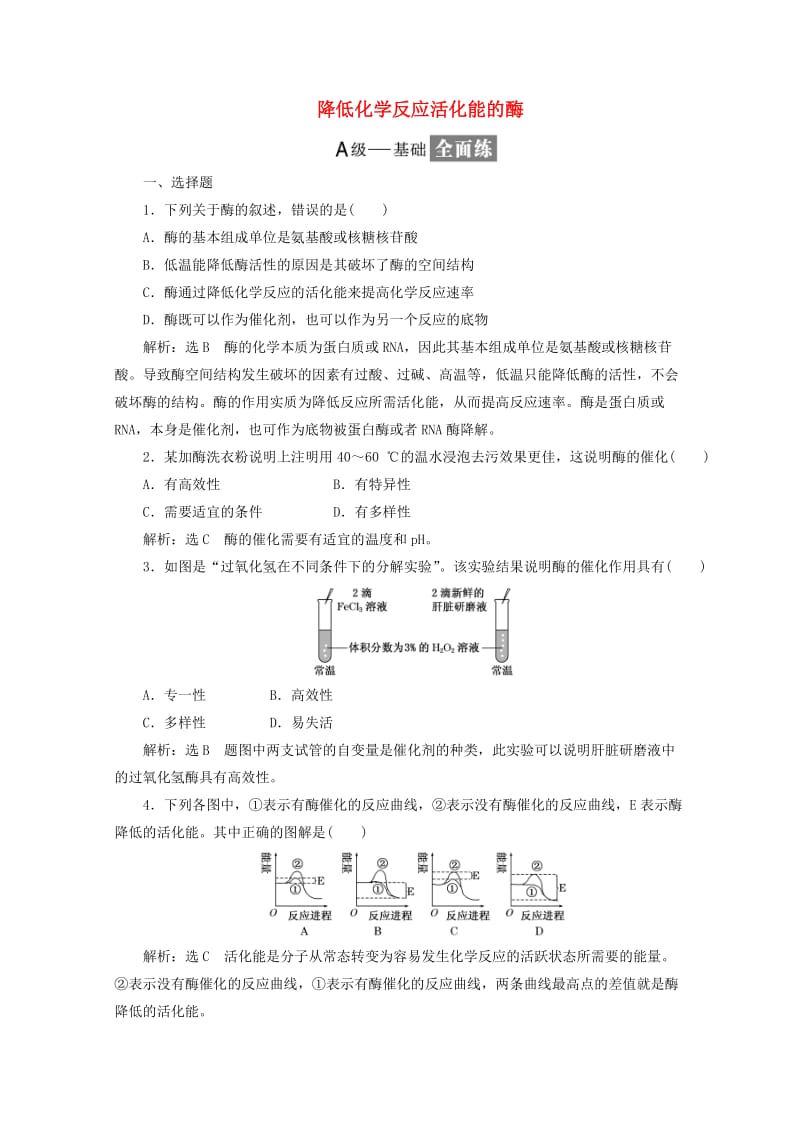 2018-2019学年高中生物 课时跟踪检测（十四）降低化学反应活化能的酶（含解析）新人教版必修1.doc_第1页