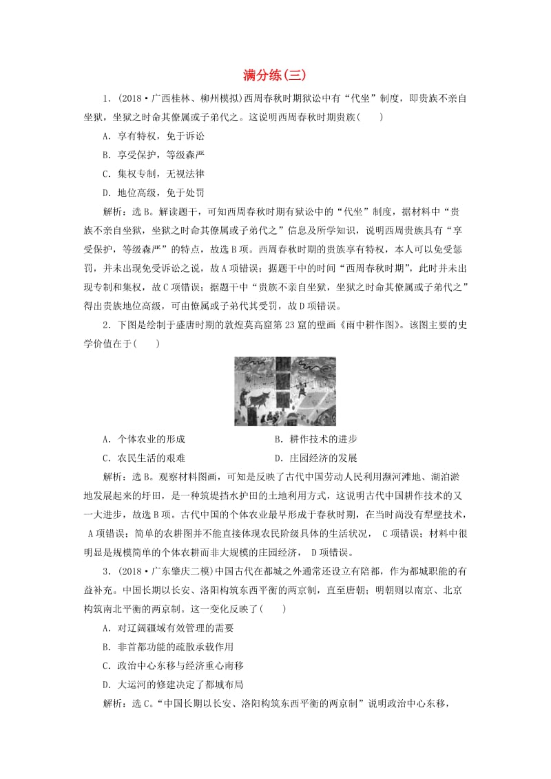 2019高考历史总复习 选择题满分练12题 满分练（三）.doc_第1页