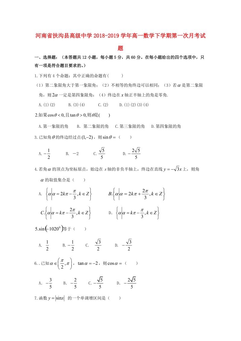 河南述沟县高级中学2018-2019学年高一数学下学期第一次月考试题.doc_第1页