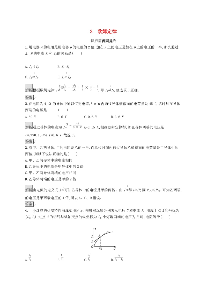 2019-2020学年高中物理 第二章 恒定电流 3 欧姆定律练习（含解析）新人教版选修3-1.docx_第1页