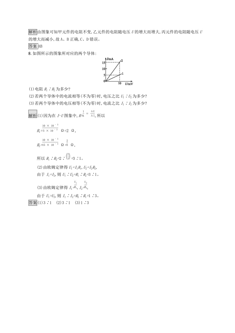 2019-2020学年高中物理 第二章 恒定电流 3 欧姆定律练习（含解析）新人教版选修3-1.docx_第3页