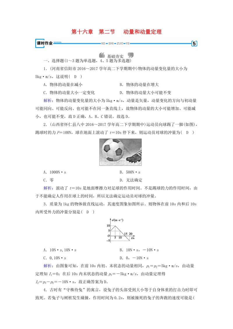 （全国通用版）2018-2019高中物理 第十六章 动量守恒定律 第2节 动量和动量定理课时作业 新人教版选修3-5.doc_第1页