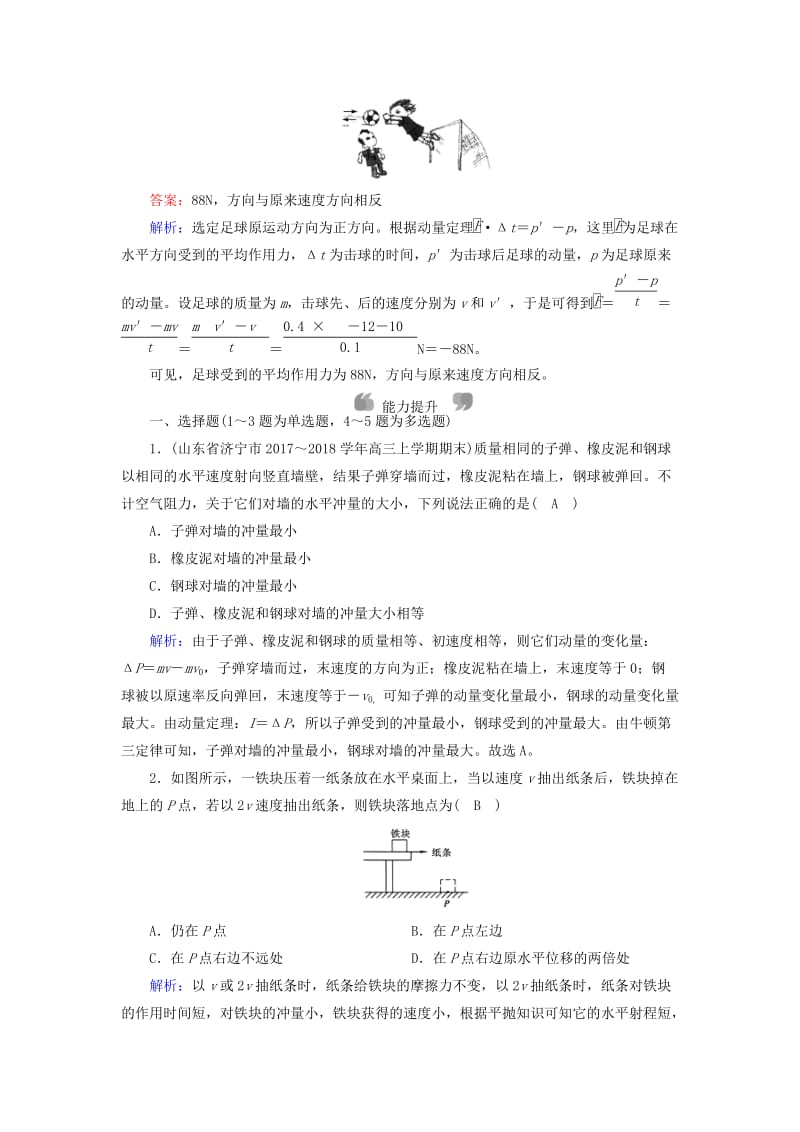 （全国通用版）2018-2019高中物理 第十六章 动量守恒定律 第2节 动量和动量定理课时作业 新人教版选修3-5.doc_第3页