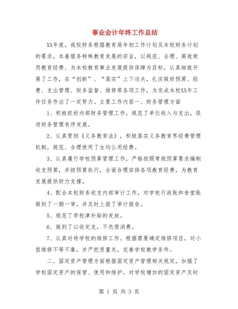 事业会计年终工作总结.doc_第1页