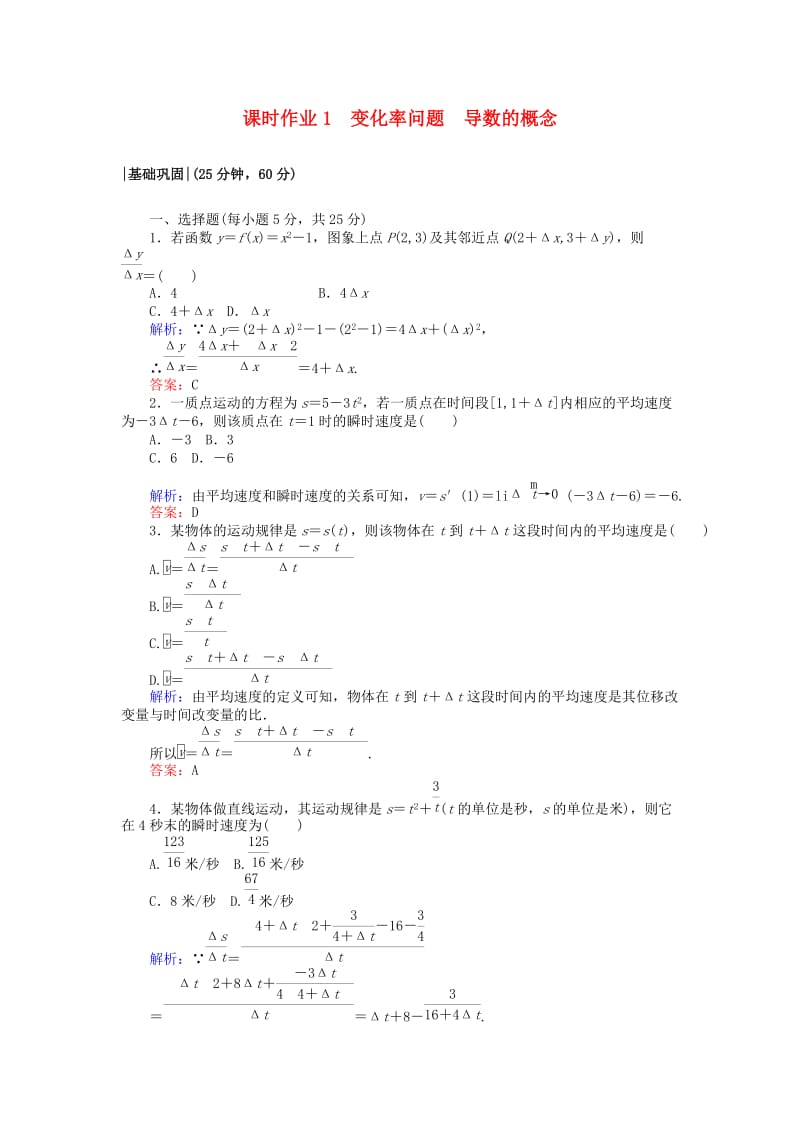 2018版高中数学 第一章 导数及其应用 课时作业1 变化率问题 导数的概念 新人教A版选修2-2.doc_第1页