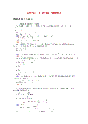 2018版高中數(shù)學(xué) 第一章 導(dǎo)數(shù)及其應(yīng)用 課時(shí)作業(yè)1 變化率問題 導(dǎo)數(shù)的概念 新人教A版選修2-2.doc