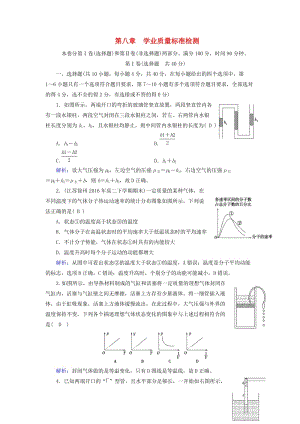 2018-2019學年高中物理 第8章 氣體 學業(yè)質量標準檢測 新人教版選修3-3.doc