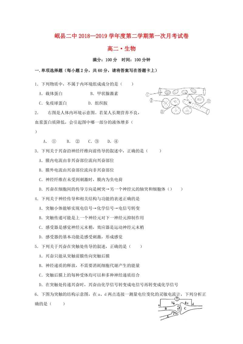 甘肃省岷县第二中学2018-2019学年高二生物下学期第一次月考试题.doc_第1页