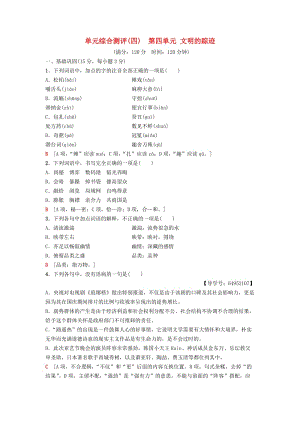 2018-2019學(xué)年高中語文 單元綜合測評4 第4單元 文明的蹤跡 魯人版必修3.doc