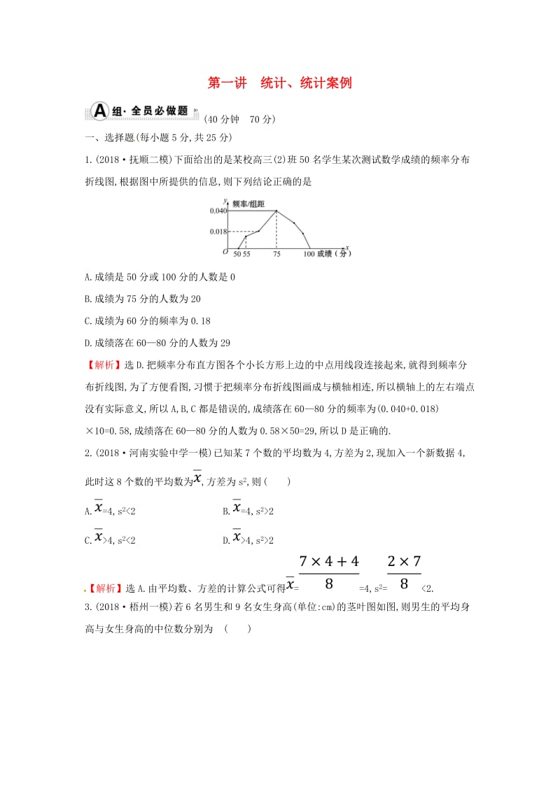 2019届高考数学二轮复习 专题四 概率与统计 课后综合提升练 1.4.1 统计、统计案例 文.doc_第1页