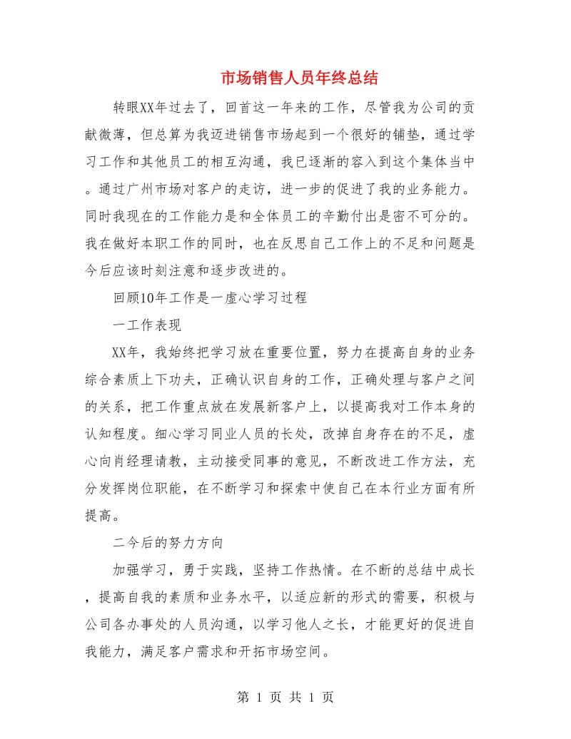 市场销售人员年终总结.doc_第1页