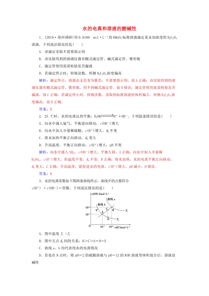 2020年高考化学一轮复习 第8章 第2节 水的电离和溶液的酸碱性课时跟踪练（含解析）.doc_第1页