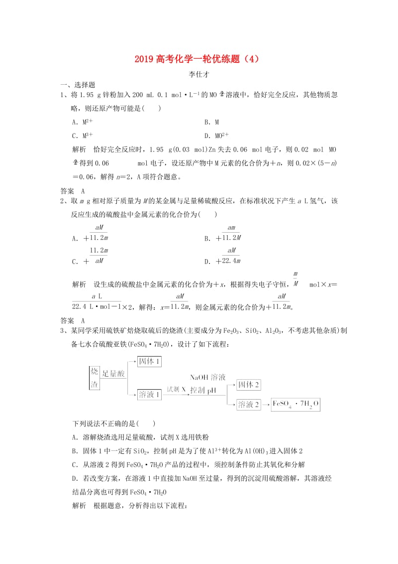 2019高考化学一轮优练题4含解析新人教版.doc_第1页