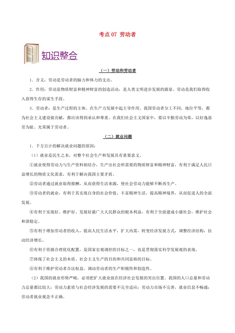 2019年高考政治 考点一遍过 考点07 劳动者（含解析）.doc_第1页